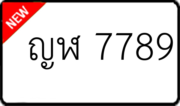 ญฬ 7789